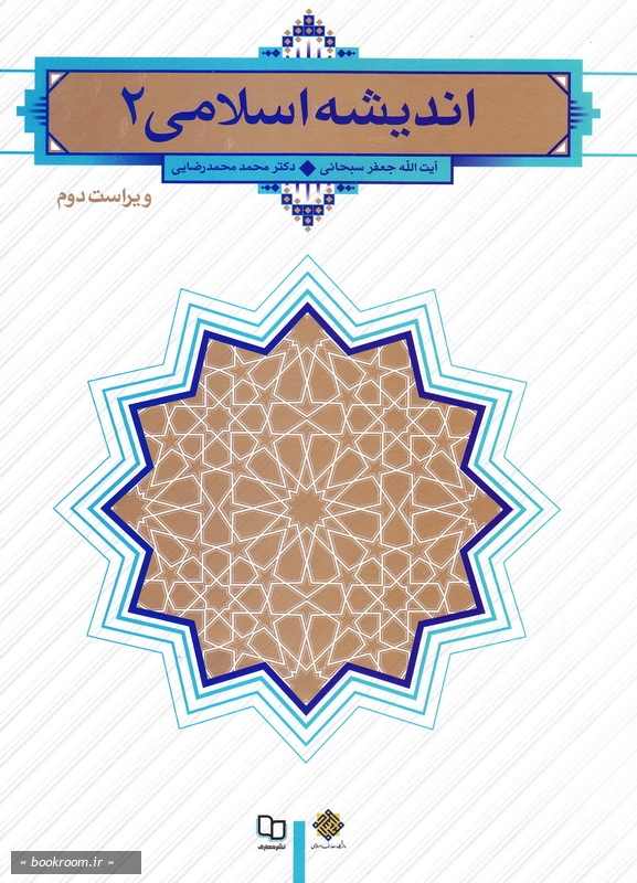 اندیشه اسلامی 2 چ52