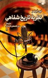 نظریه تاریخ شفاهی چ1
