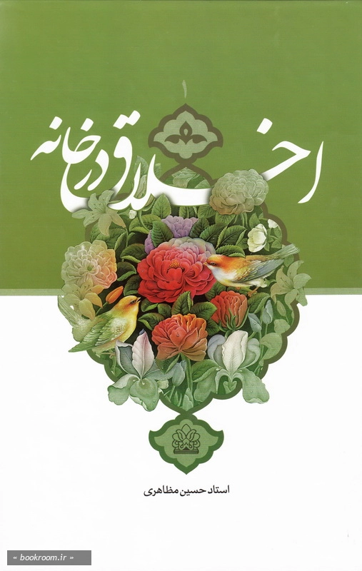 اخلاق در خانه - جلد اول چ21