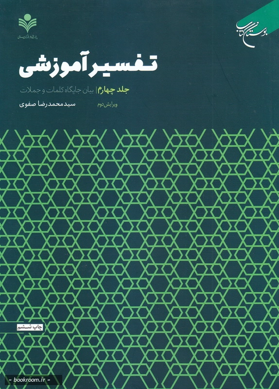 تفسیر آموزشی - جلد چهارم: بیان جایگاه کلمات و جملات در کلام چ6