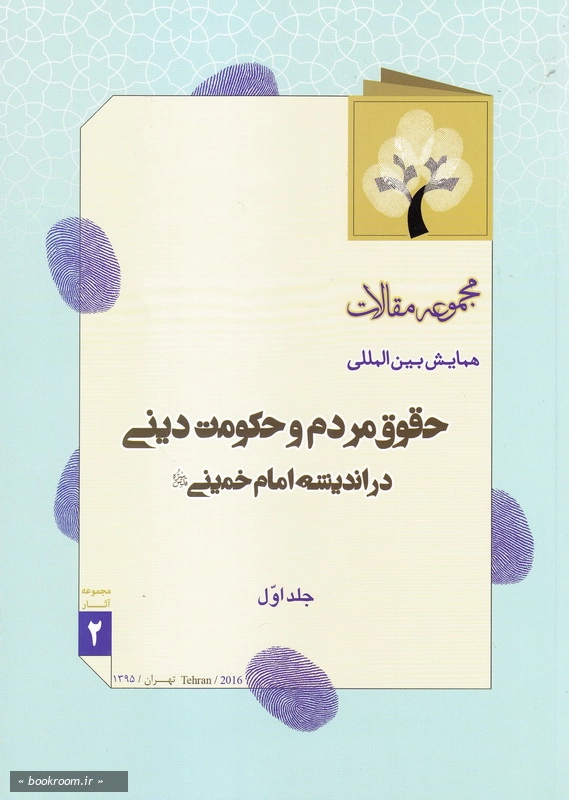 مجموعه مقالات همایش بین المللی حقوق مردم و حکومت دینی در اندیشه امام خمینی (س) - جلد اول چ1