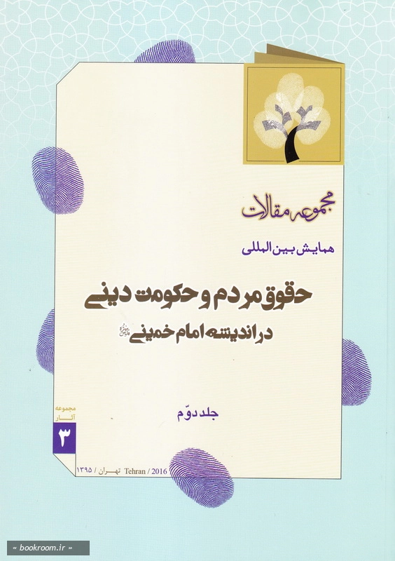 مجموعه مقالات همایش بین المللی حقوق مردم و حکومت دینی در اندیشه امام خمینی (س) - جلد دوم چ1