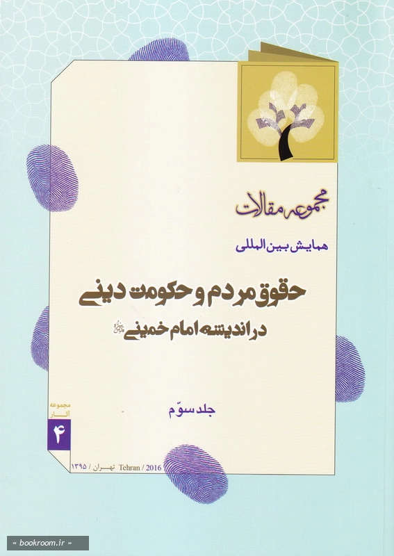 مجموعه مقالات همایش بین المللی حقوق مردم و حکومت دینی در اندیشه امام خمینی (س) - جلد سوم چ1