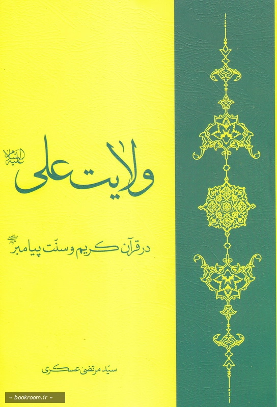 ولایت علی (ع) در قرآن کریم و سنت پیامبر (ص) چ6