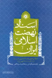 اسناد نهضت اسلامی ایران - جلد هفتم: اعلامیه ها و بیانات امام خمینی (قدس سره) از 22 آبان 1357 تا 22 بهمن 1357