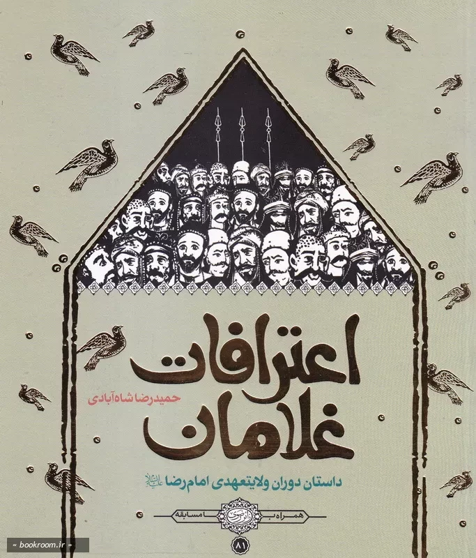 اعترافات غلامان: داستان دوران ولایتعهدی امام رضا علیه السلام چ1