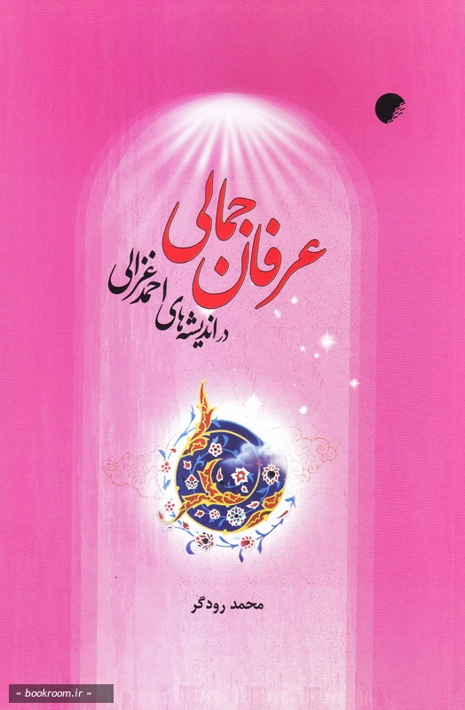 عرفان جمالی در اندیشه های احمد غزالی چ1