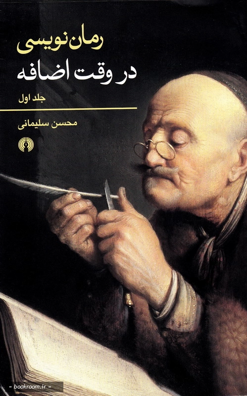 رمان نویسی در وقت اضافه - جلد اول چ1