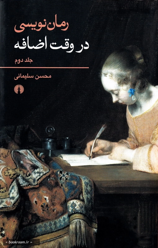 رمان نویسی در وقت اضافه - جلد دوم چ 1