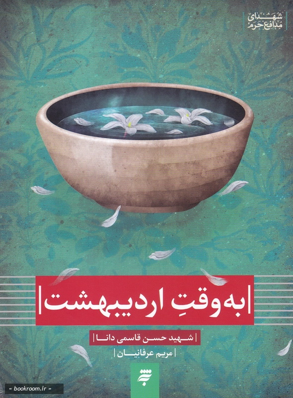 به وقت اردیبهشت: زندگینامه شهید حسن قاسمی دانا چ1