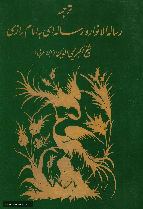 ترجمه رساله الانوار و رساله الی الامام الرازی چ2