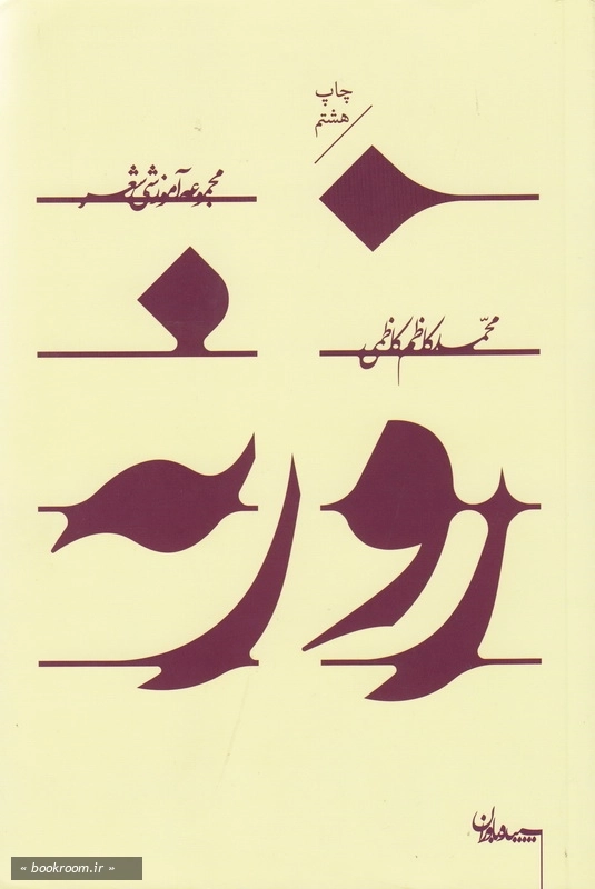 روزنه: مجموعه آموزشی شعر چ1