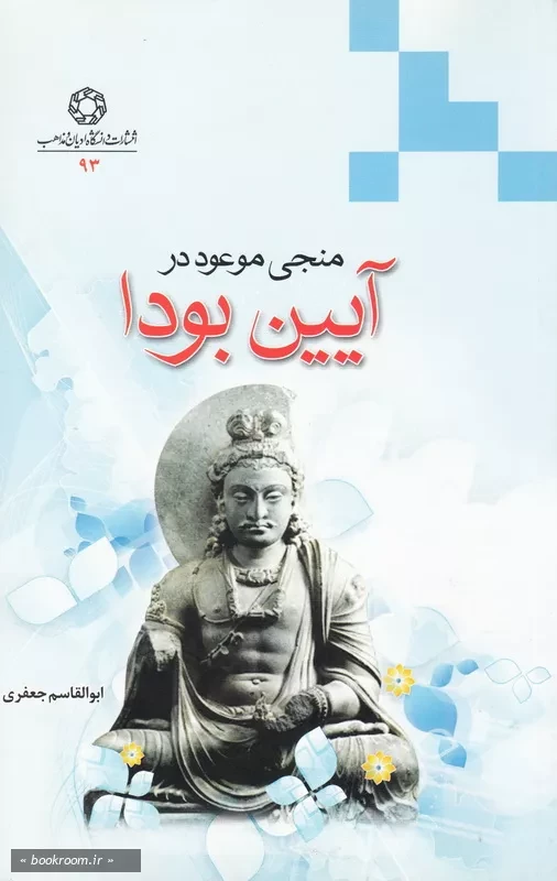 منجی موعود در آیین بودا چ1