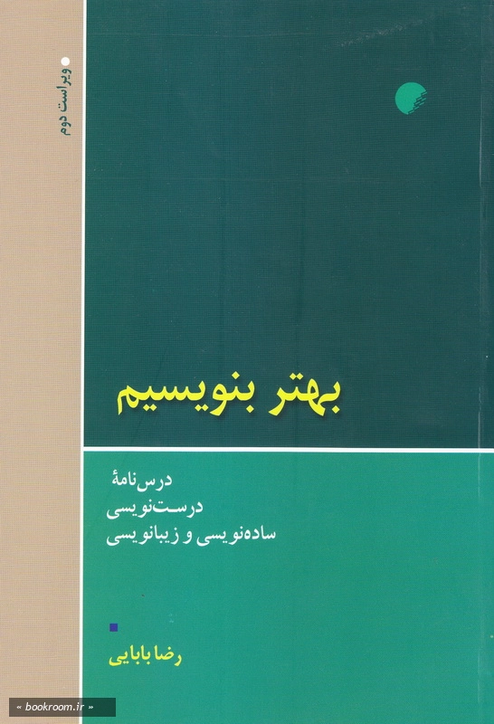 بهتر بنویسیم: درس نامه درست نویسی، ساده نویسی و زیبانویسی چ3
