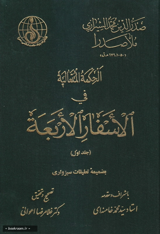الحکمه المتعالیه فی الاسفار الاربعه - جلد اول چ1