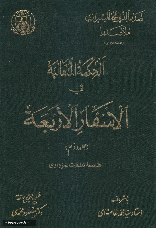 الحکمه المتعالیه فی الاسفار الاربعه - جلد دوم چ1