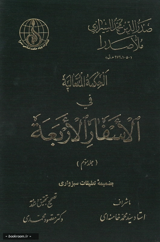 الحکمه المتعالیه فی الاسفار الاربعه - جلد سوم چ1