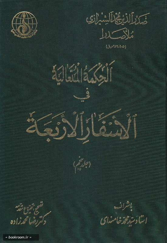 الحکمه المتعالیه فی الاسفار الاربعه - جلد پنجم چ1