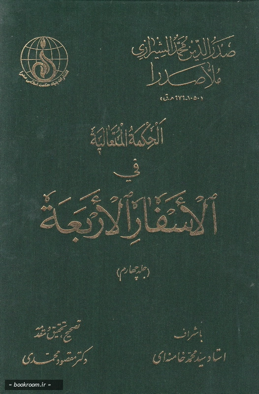 الحکمه المتعالیه فی الاسفار الاربعه - جلد چهارم چ1