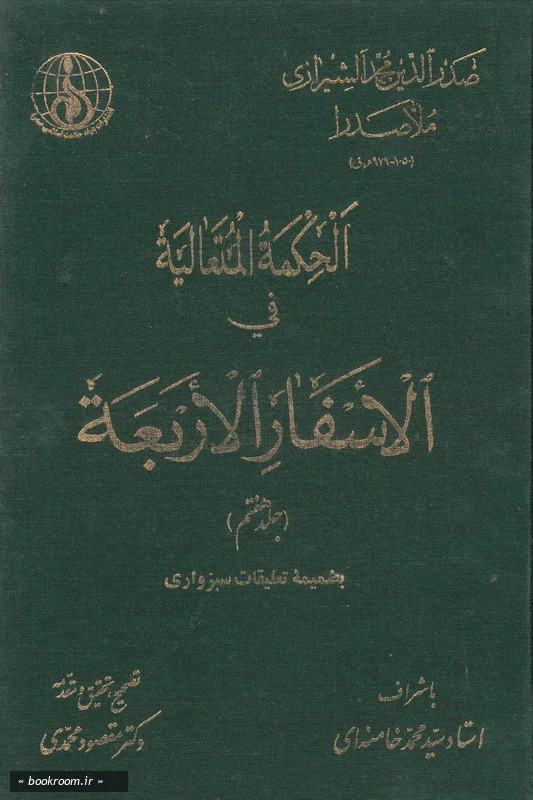 الحکمه المتعالیه فی الاسفار الاربعه - جلد هفتم چ1