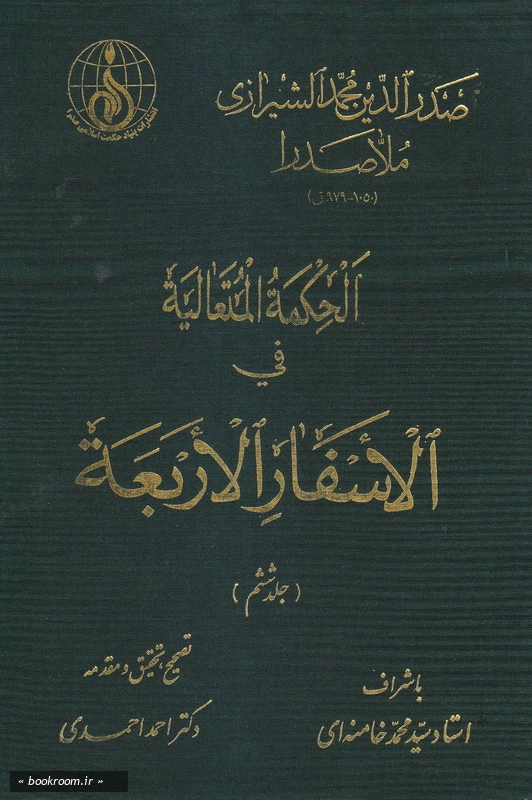 الحکمه المتعالیه فی الاسفار الاربعه - جلد ششم چ1