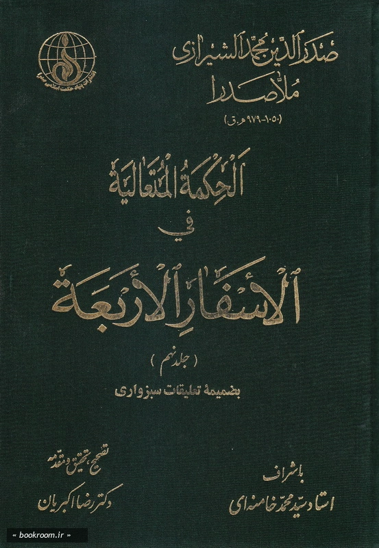 الحکمه المتعالیه فی الاسفار الاربعه - جلد نهم چ1