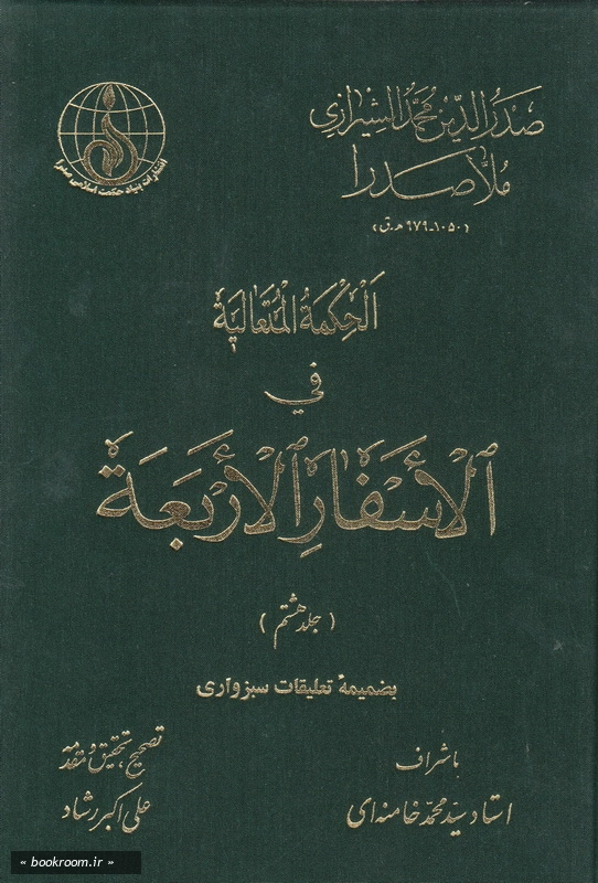 الحکمه المتعالیه فی الاسفار الاربعه - جلد هشتم چ1
