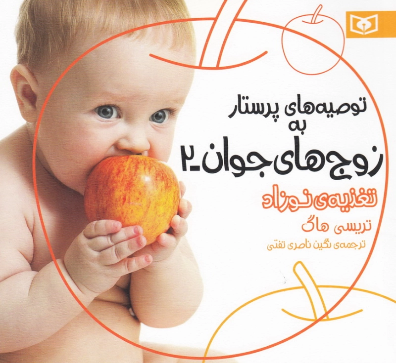 توصیه های پرستار به زوج های جوان - جلد دوم: تغذیه ی نوزاد چ1