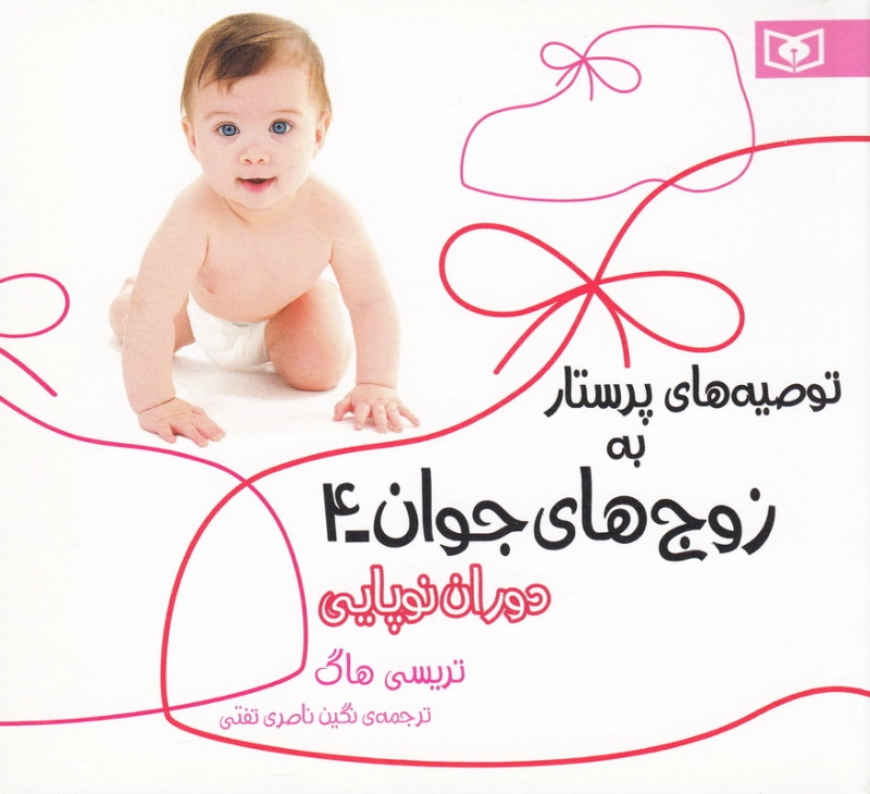 توصیه های پرستار به زوج های جوان - جلد چهارم: دوران نوپایی چ1
