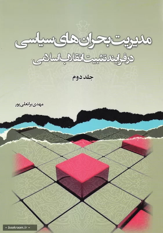 مدیریت بحران های سیاسی در فرایند تثبیت انقلاب اسلامی - جلد دوم چ1