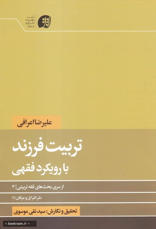 تربیت فرزند با رویکرد فقهی چ2