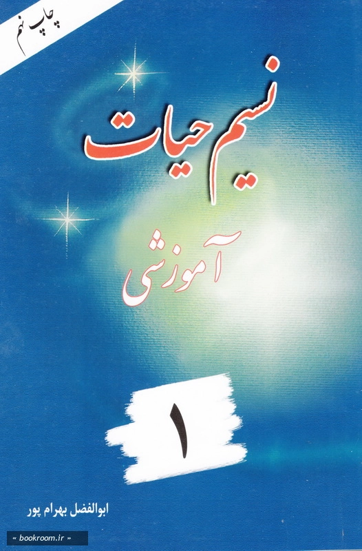 نسیم حیات: آموزش و تفسیر قرآن کریم جزء 1 چ9