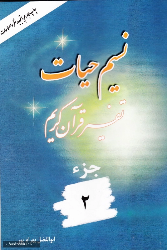 نسیم حیات: آموزش و تفسیر قرآن کریم جزء 2 چ18
