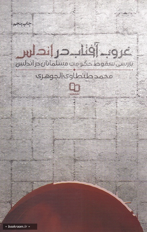 غروب آفتاب در اندلس چ5