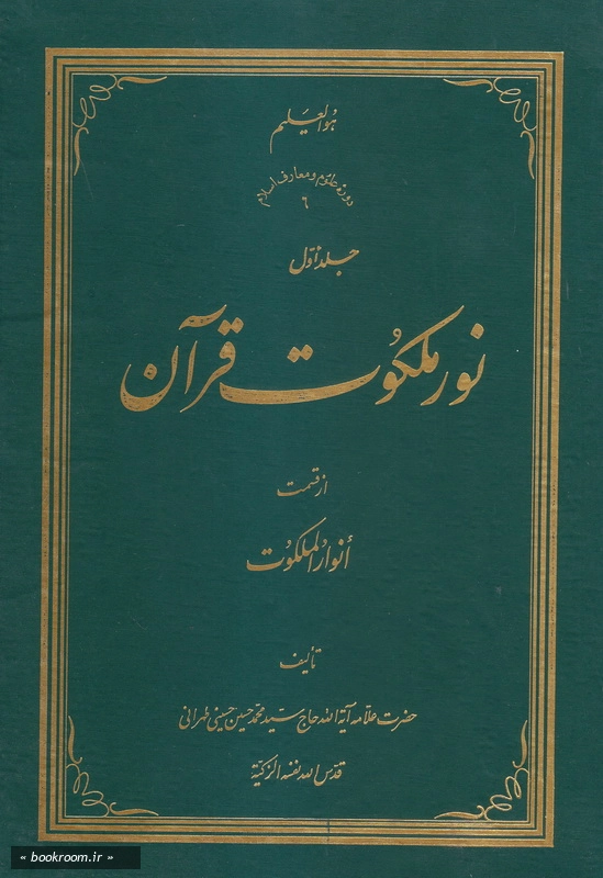 نور ملکوت قرآن - جلد اول چ3