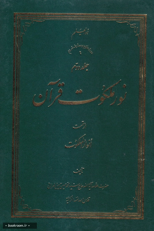 نور ملکوت قرآن - جلد دوم چ7