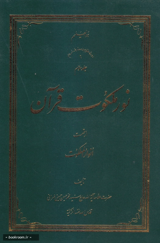 نور ملکوت قرآن - جلد سوم چ5