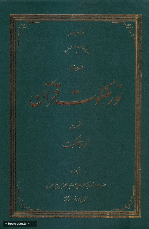 نور ملکوت قرآن - جلد چهارم چ5