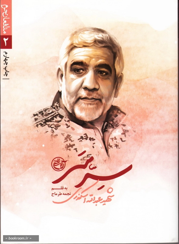 مدافعان حرم 2: سِرّ سَر (شهید عبدالله اسکندری) چ4