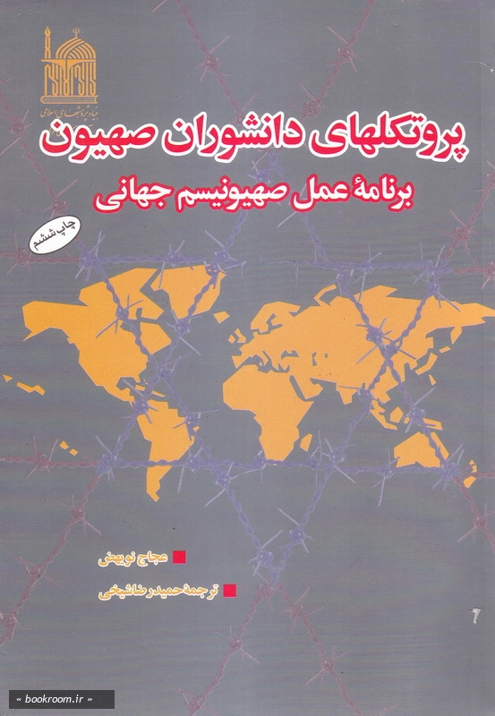 پروتکلهای دانشوران صهیون، برنامه عمل صهیونیسم جهانی چ7