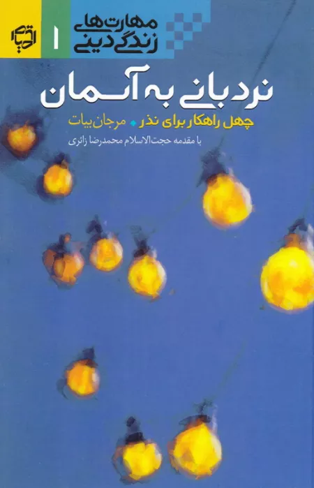 مهارت های زندگی دینی 1: نردبانی به آسمان (چهل راهکار برای نذر)