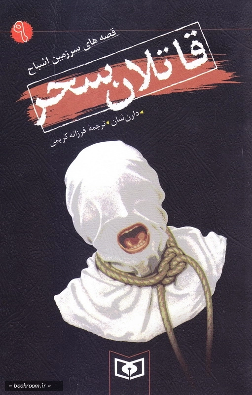 قصه های سرزمین اشباح - 9: قاتلان سحر چ10