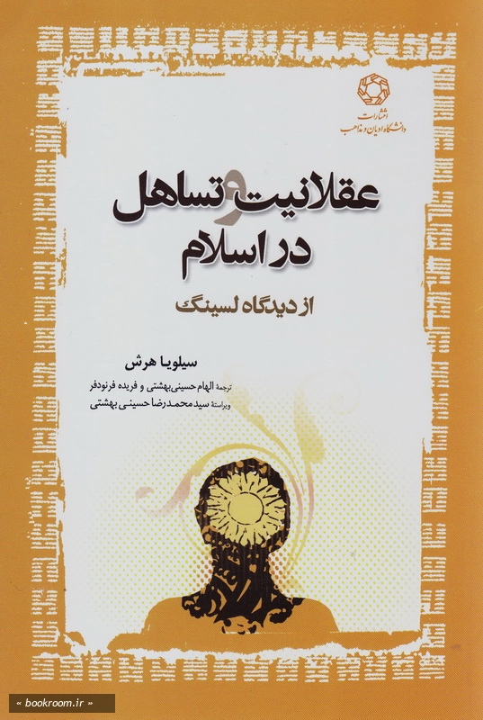 عقلانیت و تساهل در اسلام از دیدگاه لسینگ چ1