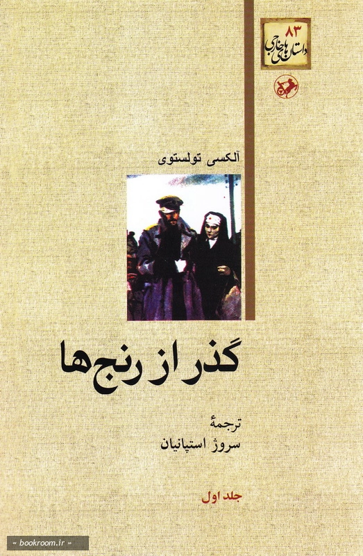 گذر از رنج ها - جلد اول چ2