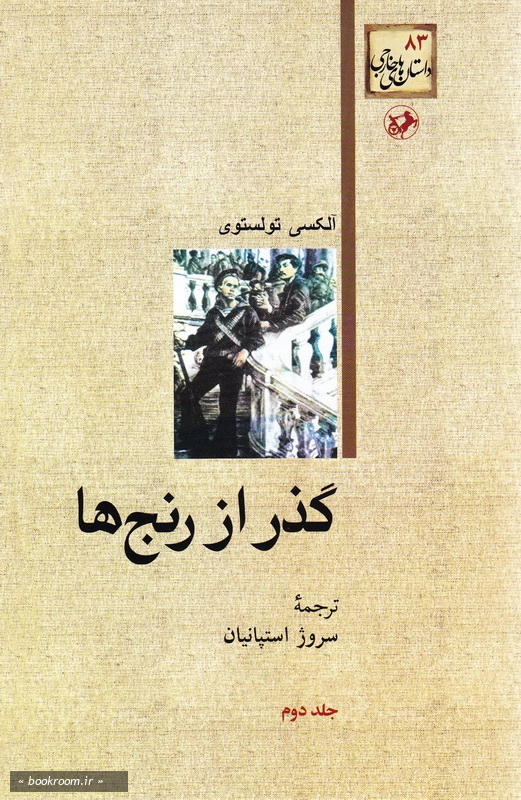 گذر از رنج ها - جلد دوم چ2