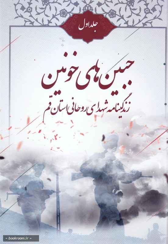 جبین های خونین: زندگینامه شهدای روحانی استان قم - جلد اول چ1