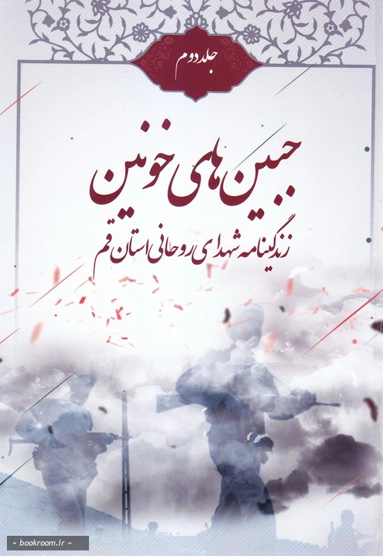 جبین های خونین: زندگینامه شهدای روحانی استان قم - جلد دوم چ1