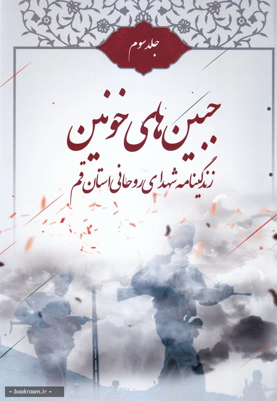 جبین های خونین: زندگینامه شهدای روحانی استان قم - جلد سوم چ1