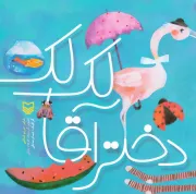 دختر آقا لک لک