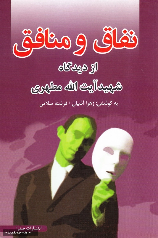 نفاق و منافق از دیدگاه شهید آیت الله مطهری چ5